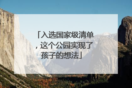 入选国家级清单，这个公园实现了孩子的想法
