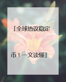 全球热议稳定币！一文读懂