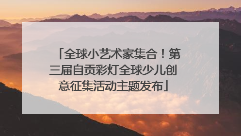 全球小艺术家集合！第三届自贡彩灯全球少儿创意征集活动主题发布