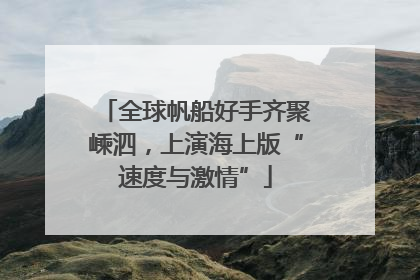 全球帆船好手齐聚嵊泗，上演海上版“速度与激情”