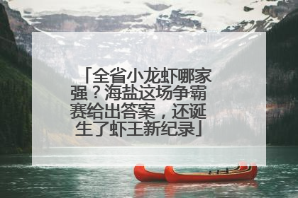 全省小龙虾哪家强？海盐这场争霸赛给出答案，还诞生了虾王新纪录