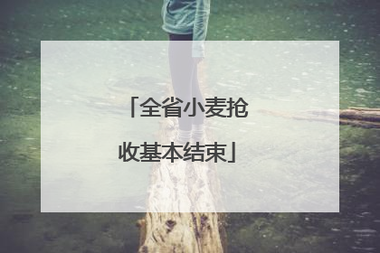 全省小麦抢收基本结束