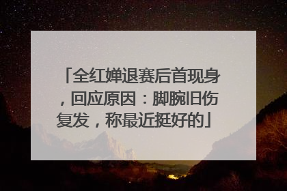 全红婵退赛后首现身，回应原因：脚腕旧伤复发，称最近挺好的
