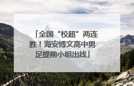 全国“校超”两连胜！海安博文高中男足提前小组出线