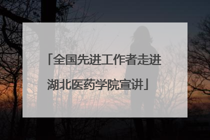 全国先进工作者走进湖北医药学院宣讲