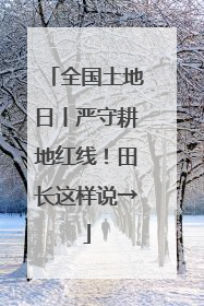 全国土地日丨严守耕地红线！田长这样说→