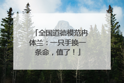 全国道德模范冉体兰：一只手换一条命，值了！