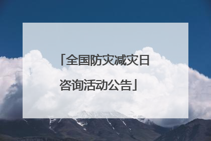 全国防灾减灾日咨询活动公告