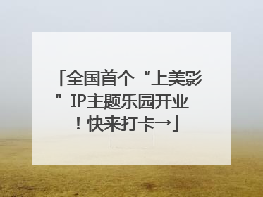 全国首个“上美影”IP主题乐园开业！快来打卡→