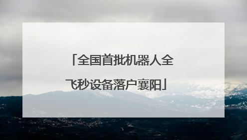 全国首批机器人全飞秒设备落户襄阳