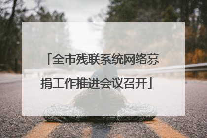 全市残联系统网络募捐工作推进会议召开