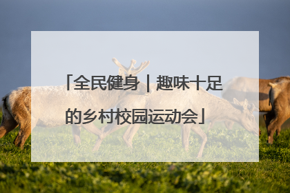 全民健身｜趣味十足的乡村校园运动会