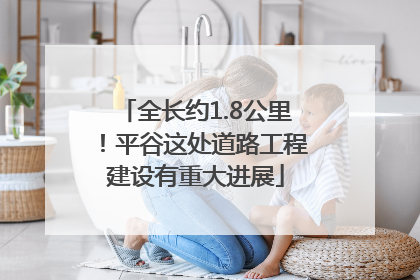 全长约1.8公里！平谷这处道路工程建设有重大进展