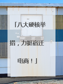 八大硬核举措，力挺宿迁电商！