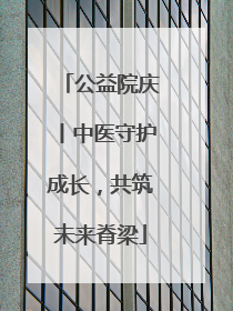 公益院庆丨中医守护成长，共筑未来脊梁