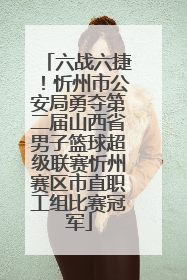 六战六捷！忻州市公安局勇夺第二届山西省男子篮球超级联赛忻州赛区市直职工组比赛冠军