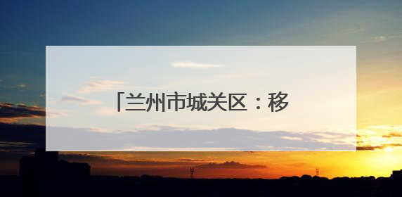 兰州市城关区：移风易俗“绣”新篇 婚俗革新破陈规