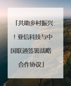共助乡村振兴！亚信科技与中国联通签署战略合作协议