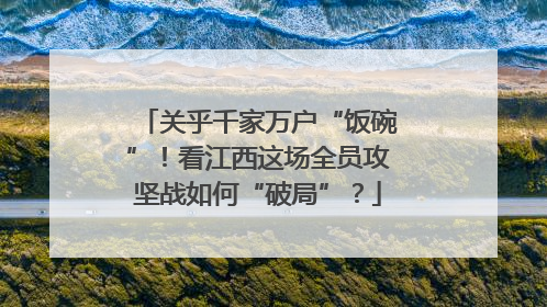 关乎千家万户“饭碗”！看江西这场全员攻坚战如何“破局”？