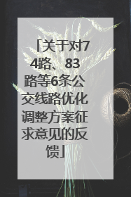 关于对74路、83路等6条公交线路优化调整方案征求意见的反馈