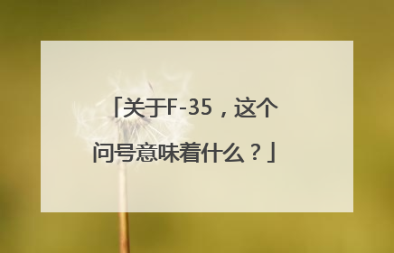 关于F-35，这个问号意味着什么？