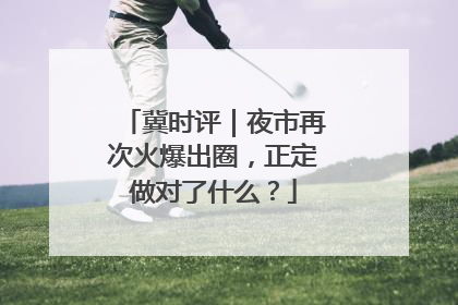 冀时评｜夜市再次火爆出圈，正定做对了什么？
