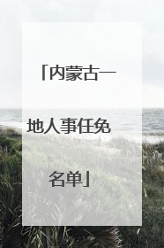 内蒙古一地人事任免名单