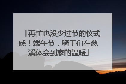 再忙也没少过节的仪式感！端午节，骑手们在慈溪体会到家的温暖
