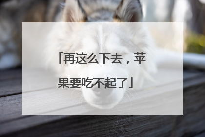 再这么下去，苹果要吃不起了