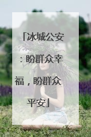 冰城公安：盼群众幸福，盼群众平安
