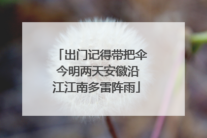出门记得带把伞 今明两天安徽沿江江南多雷阵雨