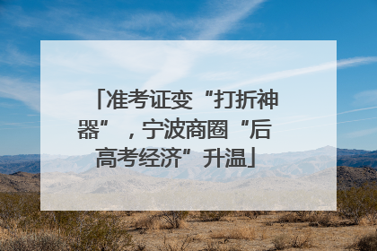 准考证变“打折神器”，宁波商圈“后高考经济”升温