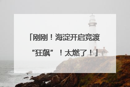 刚刚！海淀开启竞渡“狂飙”！太燃了！