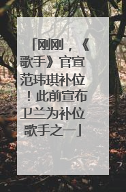 刚刚，《歌手》官宣范玮琪补位！此前宣布卫兰为补位歌手之一