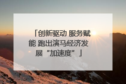 创新驱动 服务赋能 跑出演马经济发展“加速度”