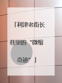 利津老街长巷里的“微缩奇迹”