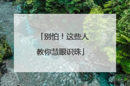别怕！这些人教你慧眼识珠