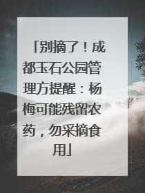 别摘了！成都玉石公园管理方提醒：杨梅可能残留农药，勿采摘食用