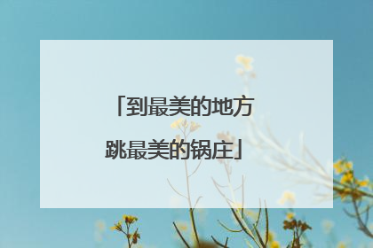 到最美的地方跳最美的锅庄