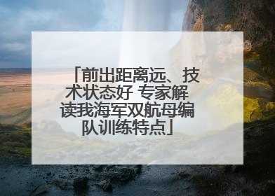 前出距离远、技术状态好 专家解读我海军双航母编队训练特点