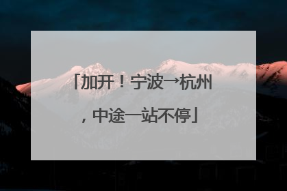 加开！宁波→杭州，中途一站不停