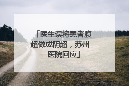 医生误将患者腹超做成阴超，苏州一医院回应