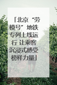 北京“劳模号”地铁专列上线运行 让乘客沉浸式感受榜样力量