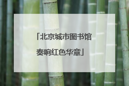 北京城市图书馆奏响红色华章