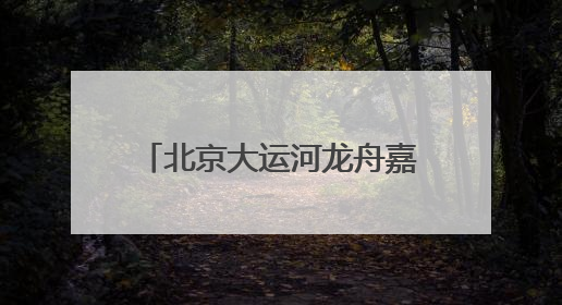 北京大运河龙舟嘉年华在副中心举办！三天六项比赛