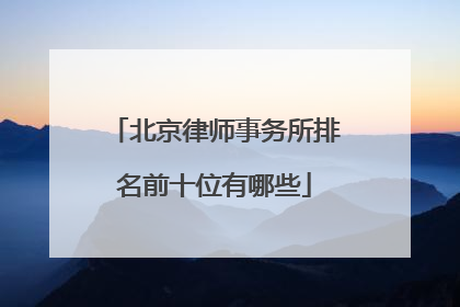 北京律师事务所排名前十位有哪些