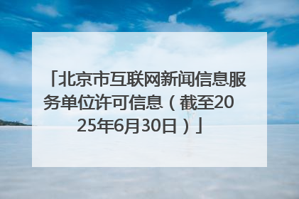 北京市互联网新闻信息服务单位许可信息（截至2025年6月30日）