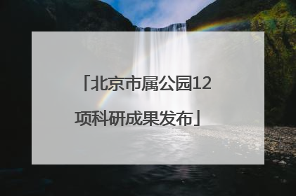 北京市属公园12项科研成果发布