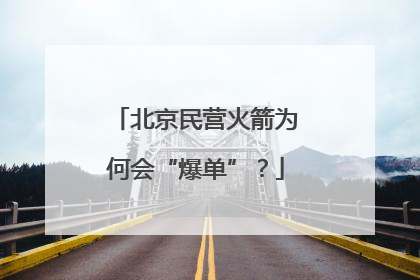 北京民营火箭为何会“爆单”？