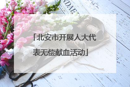 北安市开展人大代表无偿献血活动